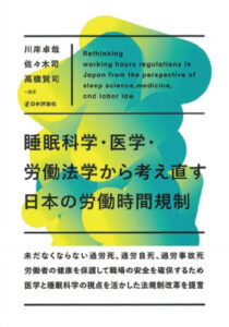 睡眠科学・医学・労働法学から考え直す日本の労働時間規制