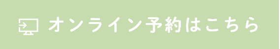 オンライン予約はこちら